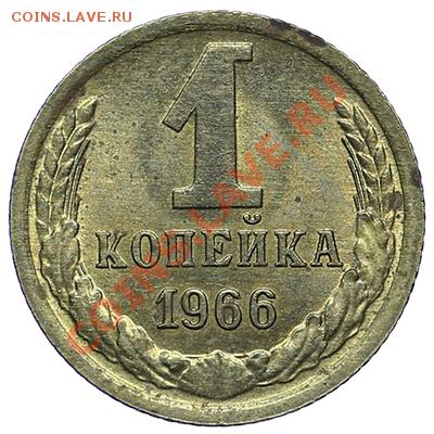 1 копейка 1966 Штемпельный блеск 24.12-23:00 - QA1A9294.JPG