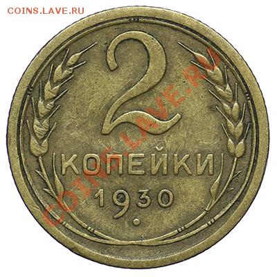 2 копейки 1930 - 24.12 - 23:00 - QA1A9260.JPG