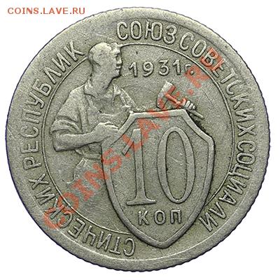 10 копеек 1931 - 24.12 -23:00 - QA1A9226.JPG