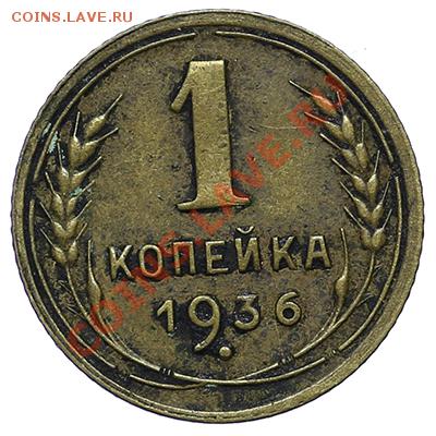 1 копейка 1936 - 24.12- 23:00 - QA1A9276.JPG