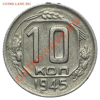 10 копеек 1945 Красивые - 24.12 - 23:00 - QA1A9252.JPG