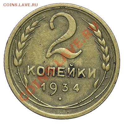 2 копейки 1934 - 24.12 - 23:00 - QA1A9258.JPG