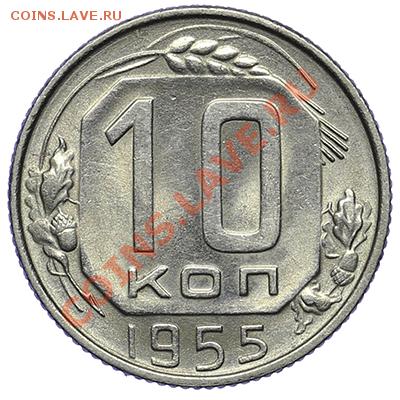 10 копеек 1955 Штемпельная 24.12 - 23:00 - QA1A9288.JPG