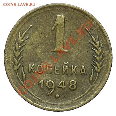 1 копейка 1948 - 24.12 - 23:00 - QA1A9212.JPG