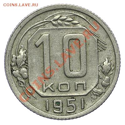 10 копеек 1951 - 24.12 - 23:00 - QA1A9272.JPG