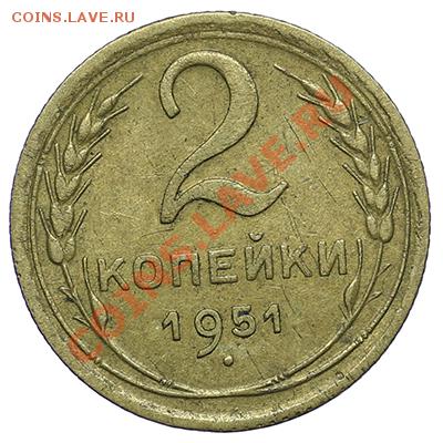 2 копейки 1951 Красивые - 24.12 - 23:00 - QA1A9242.JPG