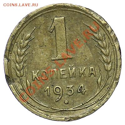 1 копейка 1934 - 24.12 - 23:00 - QA1A9278.JPG