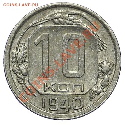 10 копеек 1940 Красивые - 24.12 - 23:00 - QA1A9248.JPG