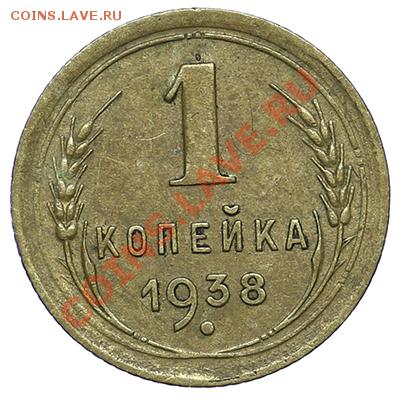 1 копейка 1938 Красивая - 24.12 - 23:00 - QA1A9280.JPG