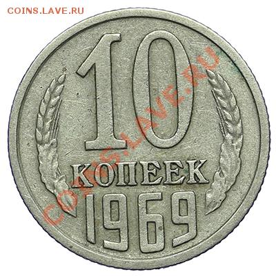 10 копеек 1969 - 24.12 - 23:00 - QA1A9296.JPG