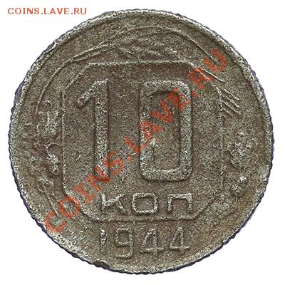 10 копеек 1944 Редкие - 24.12 - 23:00 - QA1A9210.JPG