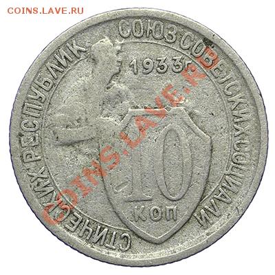 10 копеек 1933 - 24.12 - 23:00 - QA1A9208.JPG