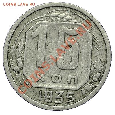 15 копеек 1935 - 24.12 - 23:00 - QA1A9262.JPG