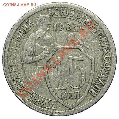 15 копеек 1932 - 24.12 - 23:00 - QA1A9264.JPG