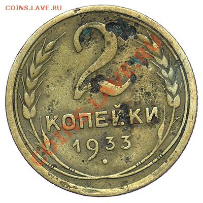 2 копейки 1933 - 24.12 - 23:00 - QA1A9244.JPG