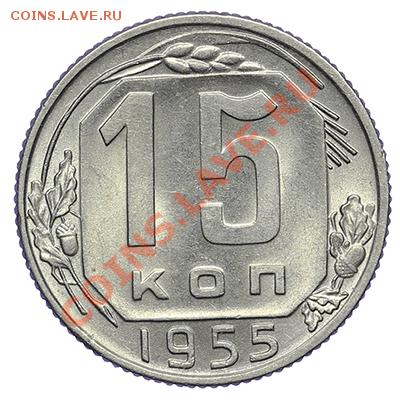 15 копеек 1955 Штемпельные 23.12 - 23:00 - QA1A9284.JPG