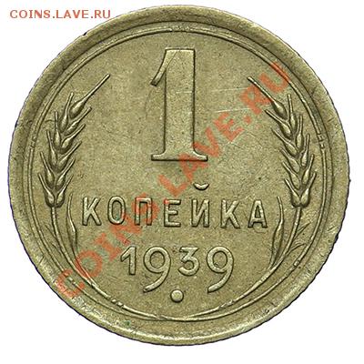 1 копейка 1939 Красивая - 24.12 - 23:00 - QA1A9174.JPG