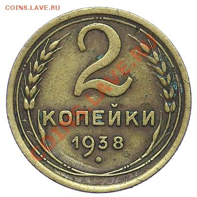 2 копейки 1938 - 24.12 -23:00 - QA1A9230.JPG