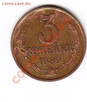 3 копейки 1989  Л.ст.шт 2 шт Б Ф-128 ??? - IMG_0006