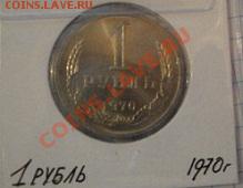 1 рубль 1970 АЦ  до   23.12  в 22-30 мск - 1-12  -13   РАЗНОЕ 041.JPG