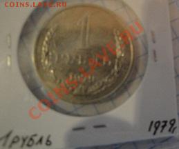 1 рубль 1979 АЦ  до   23.12  в 22-30 мск - 1-12  -13   РАЗНОЕ 053.JPG