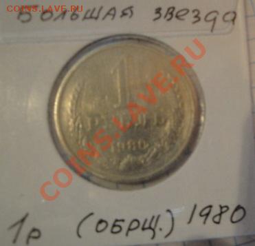 1 рубль 1980 бол звезда из обращения  23.12  в 22-00 мск - 1-12  -13   РАЗНОЕ 061.JPG