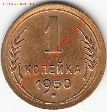 1 копейка-1950г. Помощь- по шт.-? - 1950г