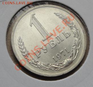 1 рубль 1971  АЦ  до   23.12  в 22-30 мск - 20.12  разное 064.JPG