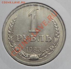 1 рубль 1983 г СССР   АЦ до 23.12  в 22-30 - 20.12  разное 067.JPG