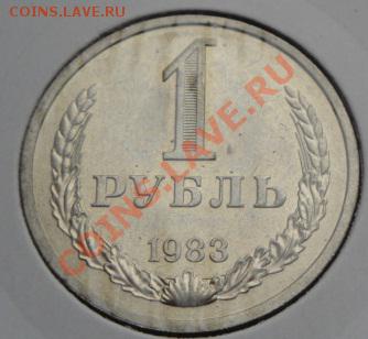 1 рубль 1983 г СССР   АЦ до 23.12  в 22-30 - 20.12  разное 068.JPG