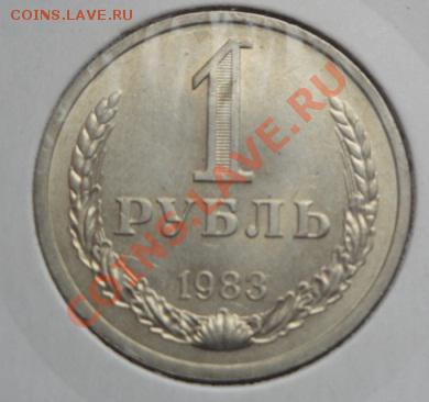 1 рубль 1983 г СССР   АЦ до 23.12  в 22-30 - 20.12  разное 069.JPG