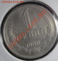1 рубль 1980 бол звезда из обращения  23.12  в 22-00 мск - 20.12  разное 050.JPG