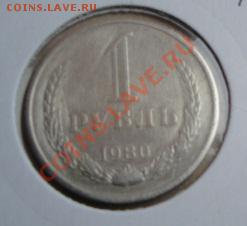 1 рубль 1980 бол звезда из обращения  23.12  в 22-00 мск - 20.12  разное 052.JPG