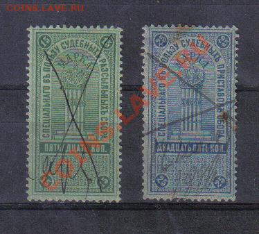 Марки Царская Россия Судебные №2 до 24.12 22.00мск - Марки Царская Россия Судебные №2