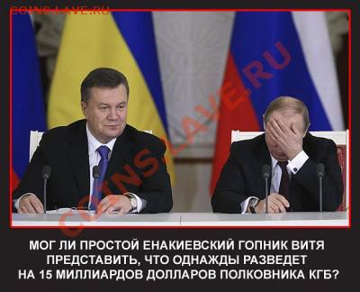 Ну а теперь про Украину - t_523_1387479729