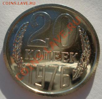 20 копеек 1976 UNC СССР из набора вторая до 22:00 25.12.13 - DSC08453.JPG