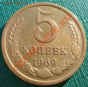 5 копеек 1969 СССР из обращения до 22:00 25.12.13 - DSC08558.JPG