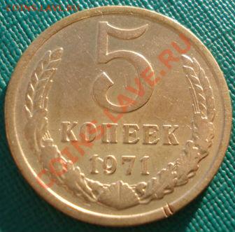 5 копеек 1971 СССР до 22:00 25.12.13 - DSC08587.JPG