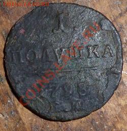 Полушка 1798 ЕМ - P1090671.JPG