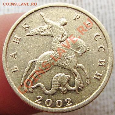10коп 2002м шт--в - IMG_1299.JPG
