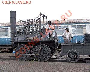 27 сентября 1825 года открывается первая в мире общественная железная дорога Стоктон — Дарлингтон. Движение по ней открыл паровоз «Locomotion» («Движение»), провёзший первый состав. Название паровоза довольно скоро становится нарицательным, а впоследствии все рельсовые движущиеся тяговые средства начинают называть на манер паровоза — локомотивами. - реплика.Locomotion_Tyseley