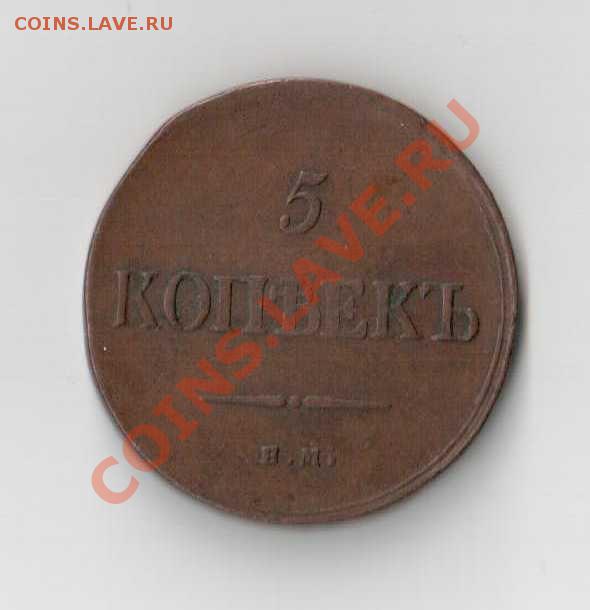 5 копеек 1835 е.м. ф.х. - SCAN0004.JPG