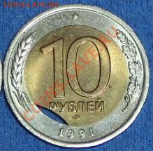 10 рублей 1991 ЛМД (мешковая) "выкус" внутренней вставки. - IMG_1960.JPG