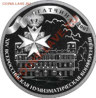 Куплю медали "Всероссийская нумизматическая конференция" - 14 нумизматическая конференция