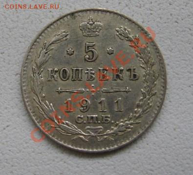 РОССИЯ, 5 копеек 1911 г  (С.П.Б. ЭБ, Ag)!до 26.12.2013 - S6001620.JPG