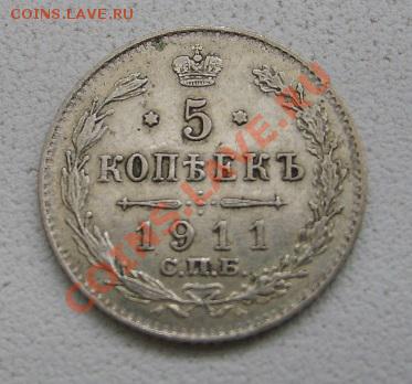 РОССИЯ, 5 копеек 1911 г  (С.П.Б. ЭБ, Ag)!до 26.12.2013 - S6001619.JPG