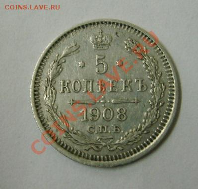 РОССИЯ, 5 копеек 1908 г  (С.П.Б. ЭБ)!до 26.12.2013 - S6001623.JPG