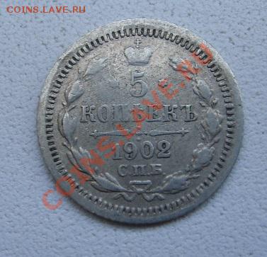 РОССИЯ, 5 копеек 1902 г (С.П.Б. АР)!до 26.12.2013 - S6001637.JPG
