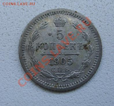 РОССИЯ, 5 копеек 1905 г (С.П.Б. АР)!до 26.12.2013 - S6001633.JPG