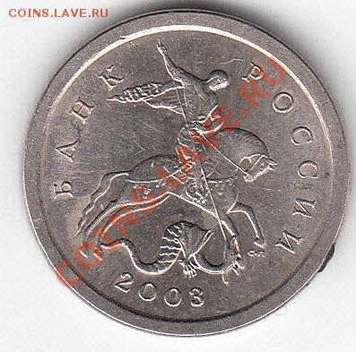1 копейка 2003 г с-п. шт. 3.1. ? - IMG_0001_NEW_0001